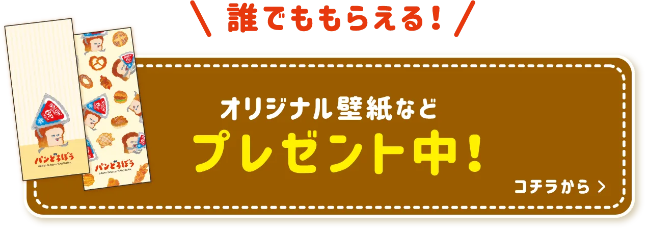 オリジナル壁紙などプレゼント中！